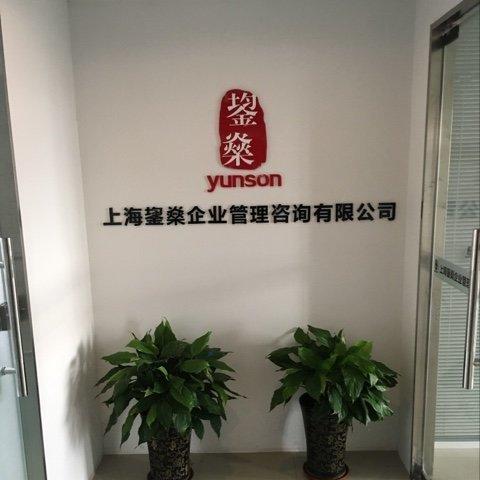 上海鋆燊企业管理咨询 赋能企业卓越运营的专业伙伴