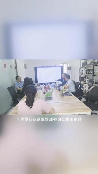 半导体行业如何选企业管理咨询公司?华菁企管1000+案例,擅长落地